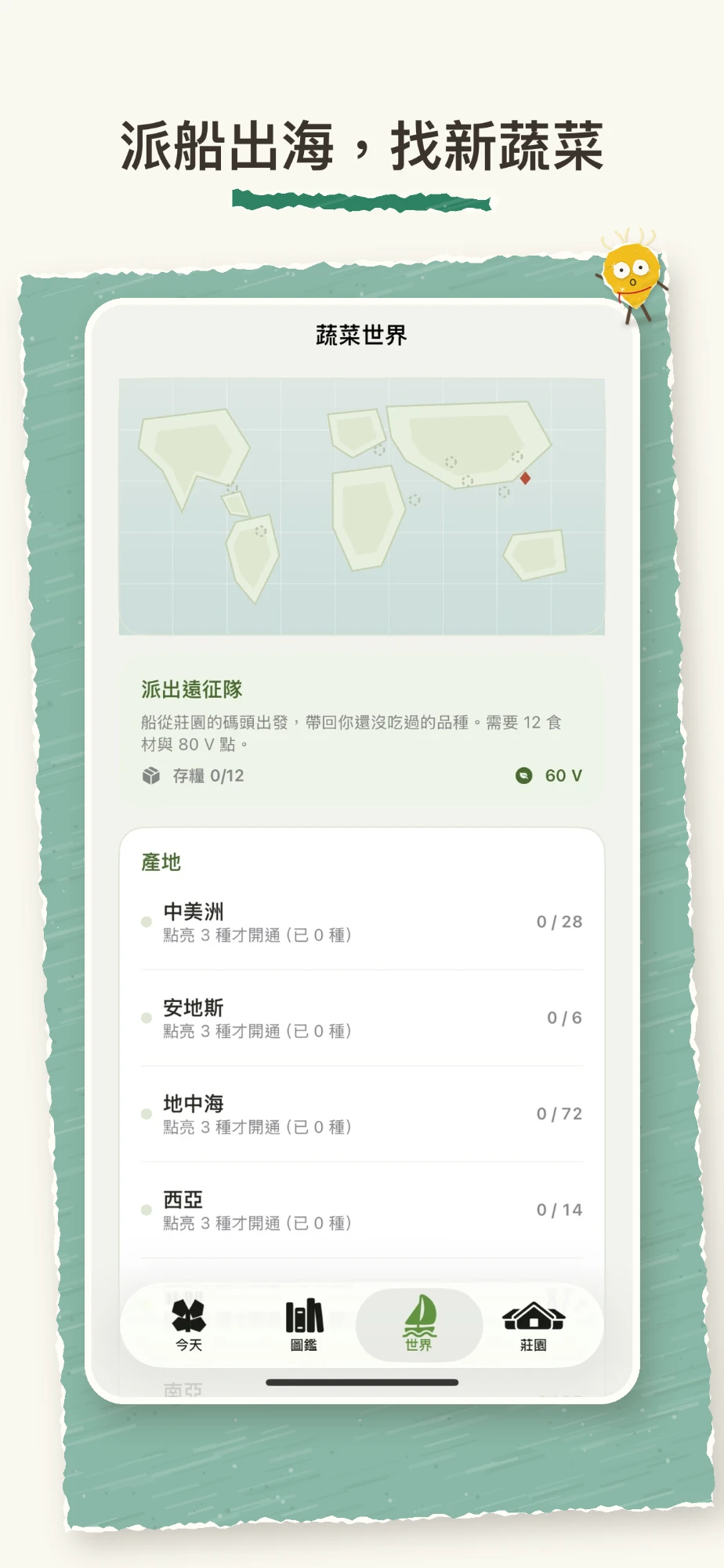 派船出海，找新蔬菜